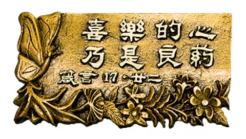 1142 經文銅牌 - 喜樂的心乃是良藥 #1142