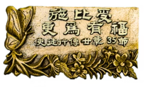 1143 經文銅牌 - 施比受更有福 #1143