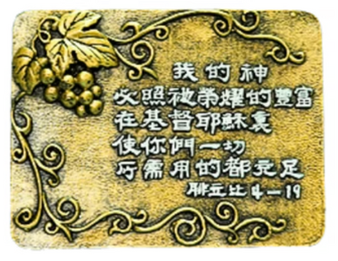 1151 經文銅牌 - 我的神必照祂榮耀的豐富 #1151