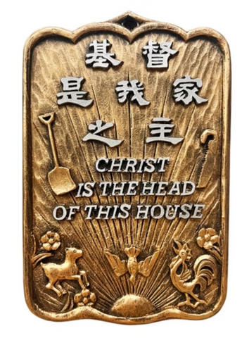 1215 中英經文銅牌 - 基督是我家之主 #1215