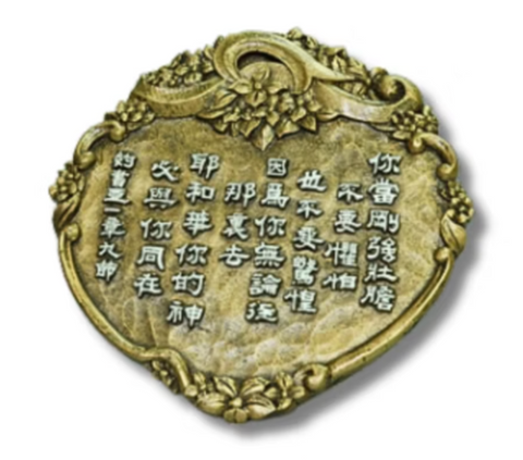 1122 經文銅牌 - 你當剛強壯膽不要懼怕 #1122