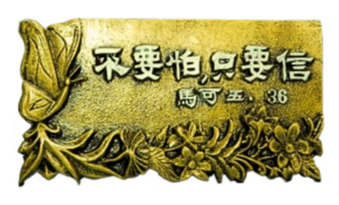 1141 經文銅牌 - 不要怕只要信 #1141