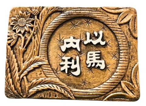 1163 經文銅牌 - 以馬內利 #1163