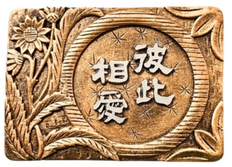 1166 經文銅牌 - 彼此相愛 #1166