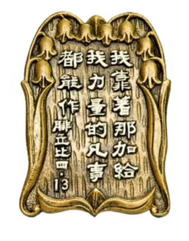 1168 經文銅牌 - 我靠著那加給我力量的凡事 #1168