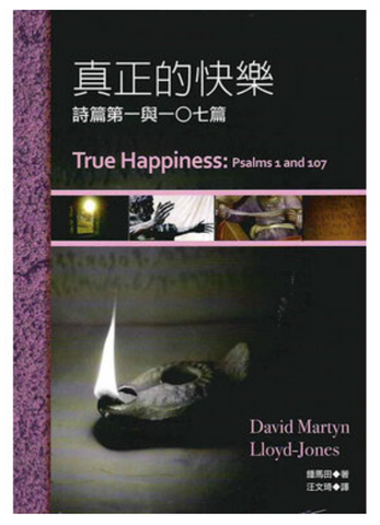 31323 真正的快樂：詩篇第一與一零七篇 | True Happiness: Psalms 1 and 107 ***