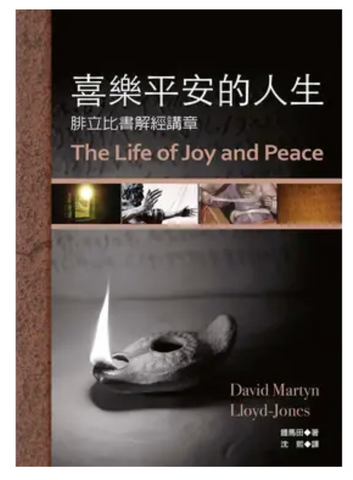 31324 喜樂平安的人生：腓立比書解經講章 | The Life of Joy and Peace ***