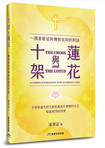 31328 十架與蓮花：一個基督徒與佛教信仰的對話 | The Cross & The Lotus ***
