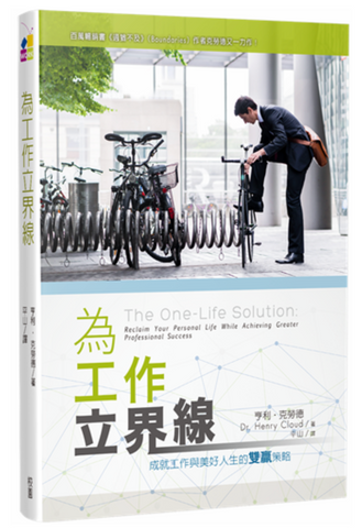 27458   為工作立界線 - 成就工作與美好人生的雙贏策略／he One-Life Solution: Reclaim * Your Rersonal Life While Achieving Greater Professional Success