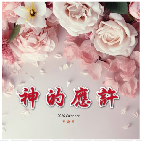 2026年福音月曆－神的應許