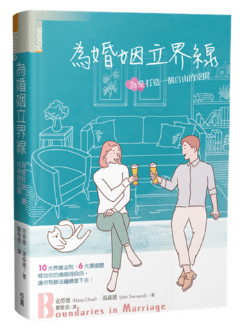 30800 為婚姻立界線--為愛打造一個自由的空間／Boundaries in marriage : understanding the choices that make or break loving relationships. *
