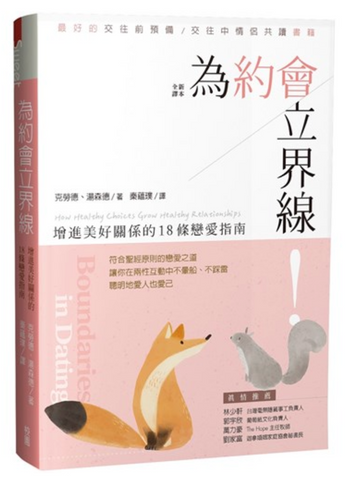 31329 為約會立界線：增進美好關係的18條戀愛指南／Boundaries in Dating: How Healthy Choices Grow Healthy Relationships *