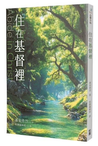 31330 住在基督裡／ABIDE IN CHRIST *