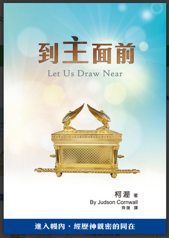 31331 到主面前(二版)--進入幔內，經歷神親密的同在