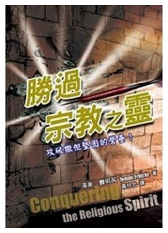 31332 勝過宗教之靈--攻破撒但堅固的營壘 (預購品)