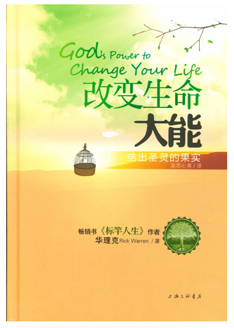 28341-1 改變生命大能( 簡体 )-- God's Power to Change Your Life by Rick Warren (Simplified Chinese)