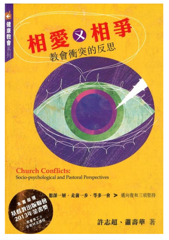 31334 相愛又相爭 教會衝突的反思 Church Conflicts: Socio-psychological and Pastoral Perspectives **