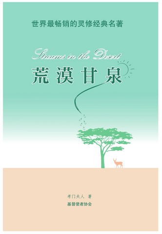 31335 荒漠甘泉-精美輕便版-簡體 ***