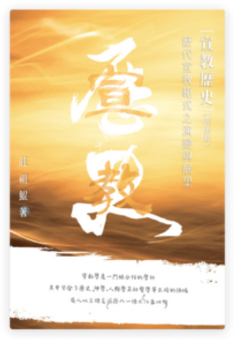 31336-1 宣教歷史：歷代宣教範式之演變與展望（增修版）（簡體）*