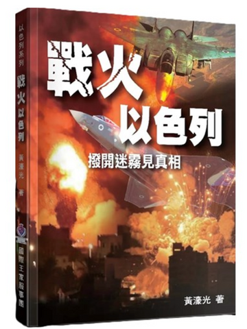 31337 戰火以色列：撥開迷霧見真相 *