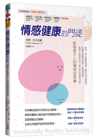 31339 情感健康的門徒：給每個大人的情感成長學／Emotionally healthy spirituality *