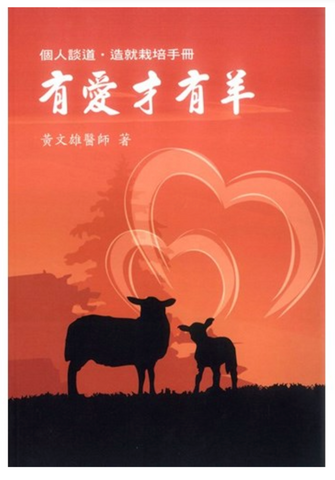 31340 有愛才有羊--個人談道.造就栽培手冊 *