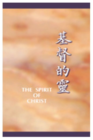 4118 基督的靈 The Spirit of Christ