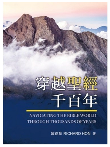31342 穿越聖經千百年／NAVIGATING THE BIBLE WORLD THROUGH THOUSANDS OF YEARS **