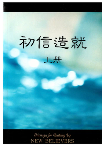 23168-1 初信造就 (上) (簡体版)