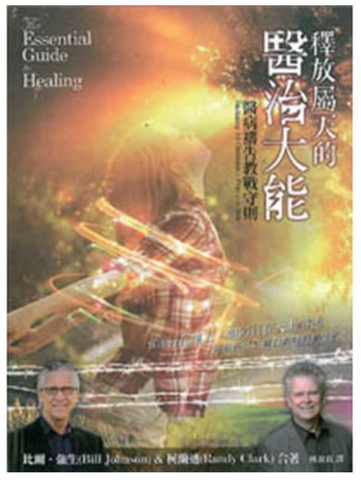 28604-2 釋放屬天的醫治大能 The Essential Guide to Healing (二手書)