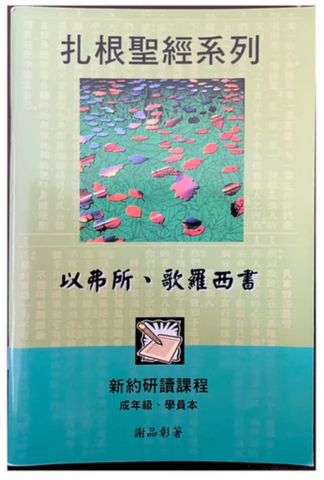 31163-1 以弗所書歌羅西書(成年級學員本)-扎根聖經系列 (二手書)
