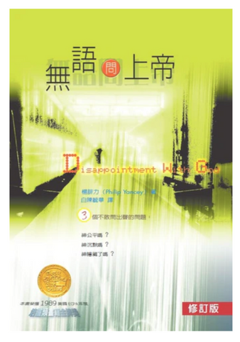 3396-1   無語問上帝 (修訂版) Disappointment with God  (二手書)