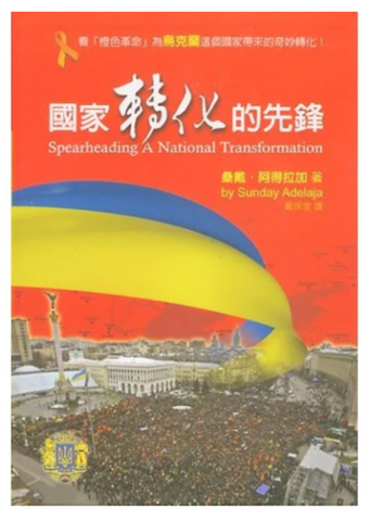 30477-1 國家轉化的先鋒 (二手書)