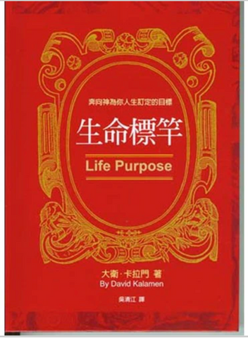 30413-1 --生命標竿--奔向神為你人生訂定的目標／Life Purpose (二手書)