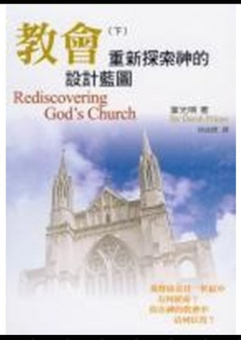 30511-1 -- 教會(下)--重新探索神的設計藍圖／REDISCOVERING GOD’S CHURCH (二手書)