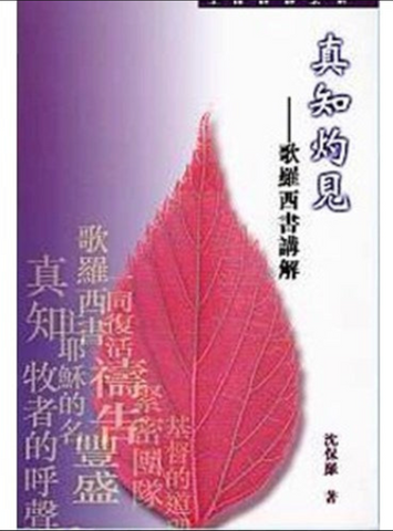 30565-1 -- (已停版)真知灼見--歌羅西書講解(二手書)