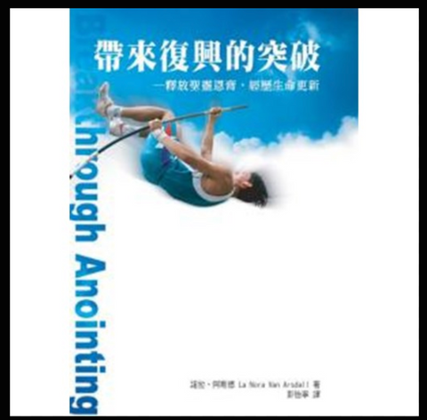 30476-1 -- 帶來復興的突破--釋放聖靈恩膏.經歷生命更新(二手書)