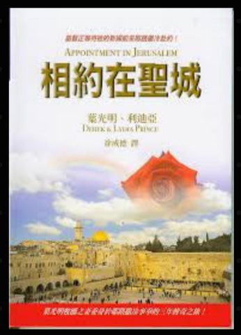 26594-1  相約在聖城 - 基督正等待他的新婦前來耶路撒冷赴約 (二手書)