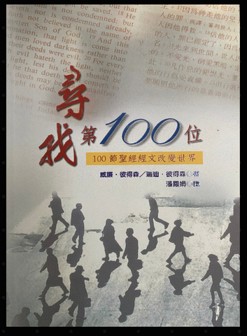 22103-1   尋找第100位 - 100節聖經經文改變世界 (專題系列 8) 100 (二手書)