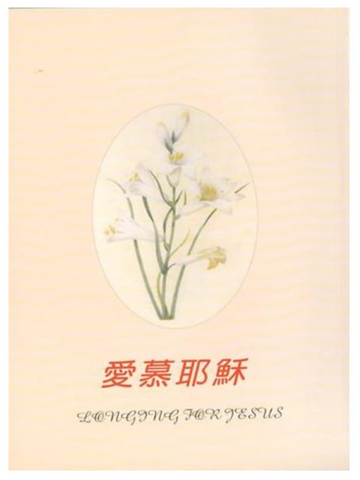 20027-1	愛慕耶穌 Longing For Jesus - 榮耀秀教士講 道集 (二手書)