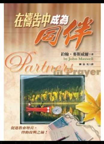 30626-1 在禱告中成為同伴／PARTNERS IN PRAYER (二手書)