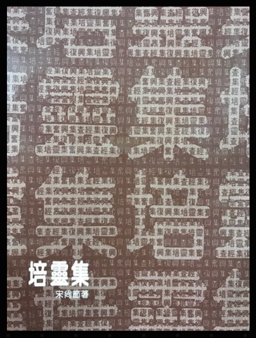 1444-1 培靈集 (二手書)