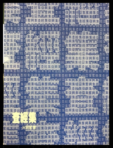 1443-1 查經集 (二手書)