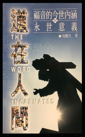 9673-1  道在人間 - 福音的今世內涵與永世意義 The Word Incarnated (二手書)