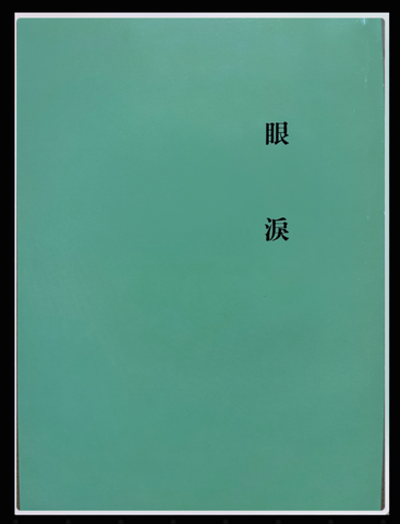 30995-1 眼淚(二手書)