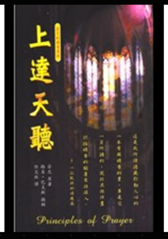 30311-1  上達天聽--芬尼的禱告原則／Principles of Prayer (二手書)