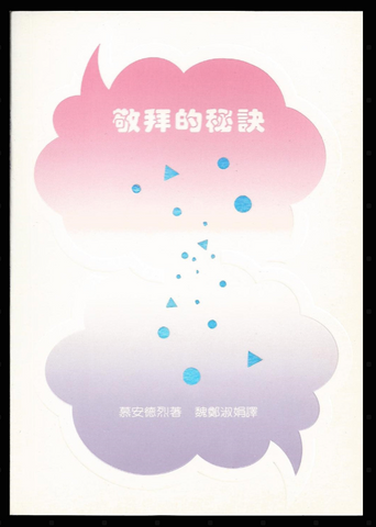 2264-1	敬拜的秘訣 The Secret of Adoration (二手書)