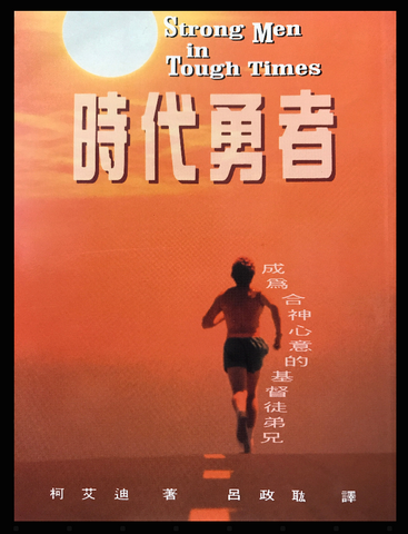153-1  時代勇者 - 成為合神心意的基督徒弟兄 Strong Men in Tough Times (二手書)