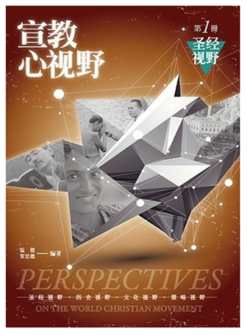 31343 宣教心視野第一冊:聖經視野(簡體)／Reader of Perspectives on the World Christian Movement-1 (預購品)