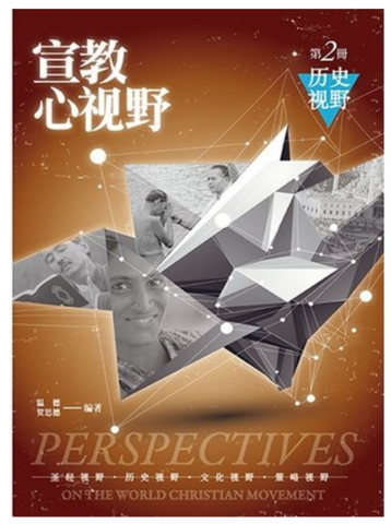 31344 宣教心視野第二冊:歷史視野(簡體)／Reader of Perspectives on the World Christian Movement-2 (預購品)